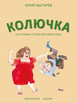 cover image of Колючка. Шуточные стихи для взрослых